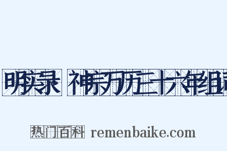 明实录·神宗万历三十六年组词是什么意思的图片